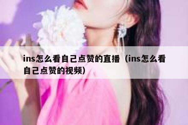 ins怎么看自己点赞的直播(ins怎么看自己点赞的视频) 第1张 ins怎么看自己点赞的直播(ins怎么看自己点赞的视频) 第1张