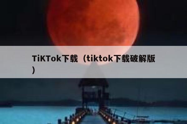TiKTok下载(tiktok下载破解版) 第1张 TiKTok下载(tiktok下载破解版) 第1张