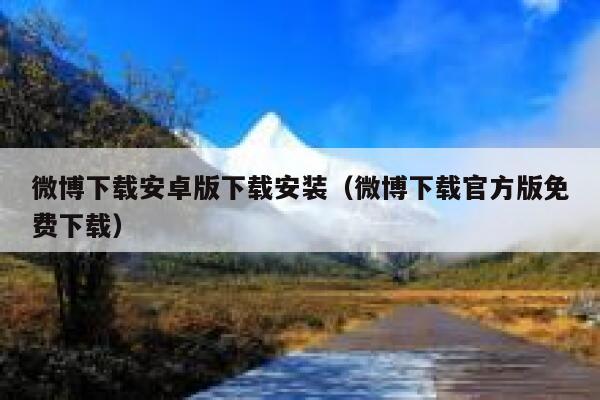 微博下载安卓版下载安装（微博下载官方版免费下载） 第1张