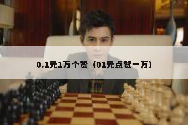 0.1元1万个赞（01元点赞一万） 第1张