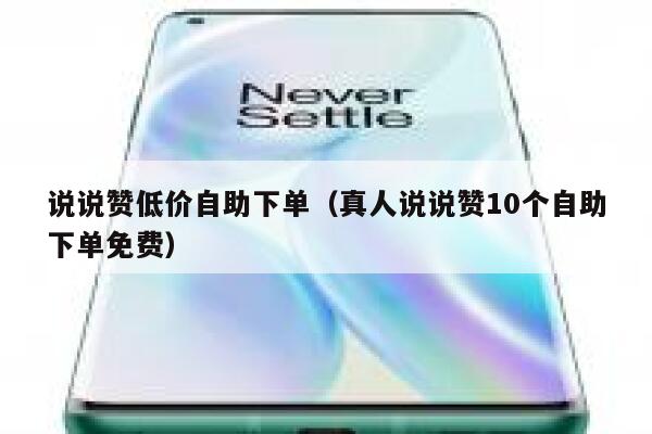 说说赞低价自助下单（真人说说赞10个自助下单免费） 第1张