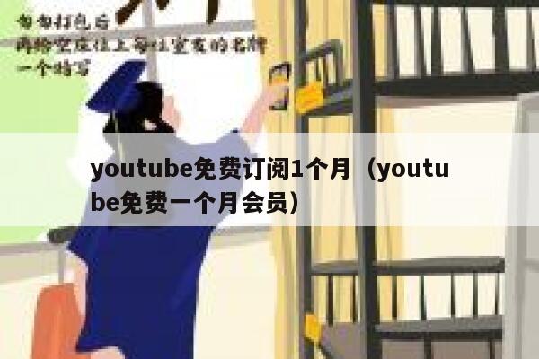 youtube免费订阅1个月(youtube免费一个月会员) 第1张 youtube免费订阅1个月(youtube免费一个月会员) 第1张