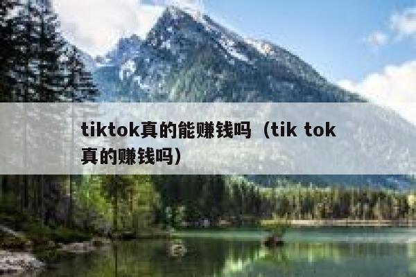 tiktok真的能赚钱吗（tik tok真的赚钱吗） 第1张