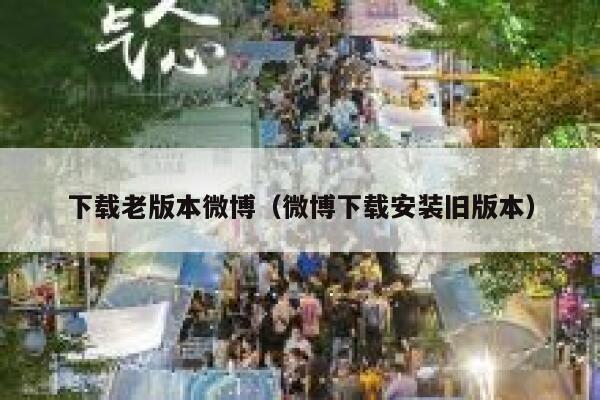 下载老版本微博(微博下载安装旧版本) 第1张 下载老版本微博(微博下载安装旧版本) 第1张