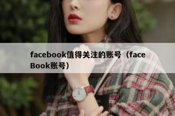 facebook值得关注的账号（faceBook账号） 第1张