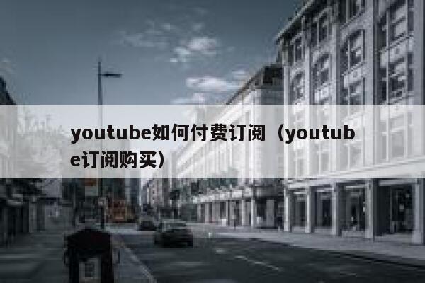 youtube如何付费订阅（youtube订阅购买） 第1张