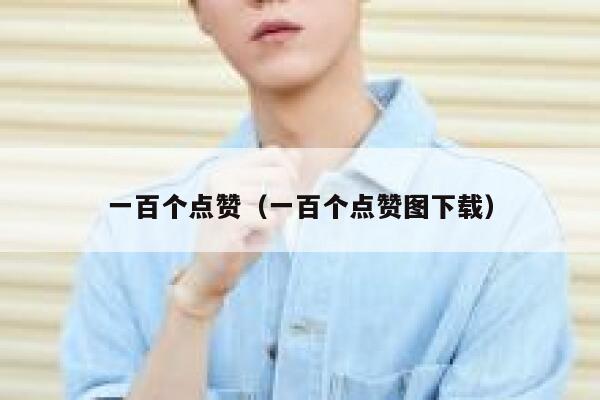 一百个点赞（一百个点赞图下载） 第1张