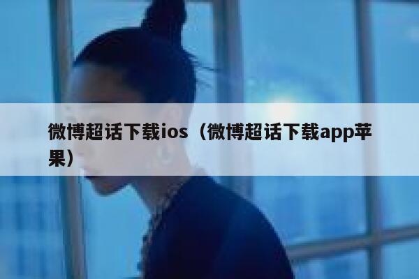 微博超话下载ios（微博超话下载app苹果） 第1张