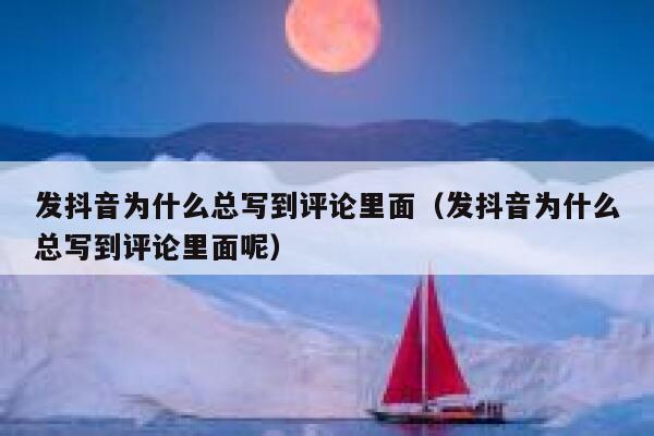 发抖音为什么总写到评论里面（发抖音为什么总写到评论里面呢） 第1张