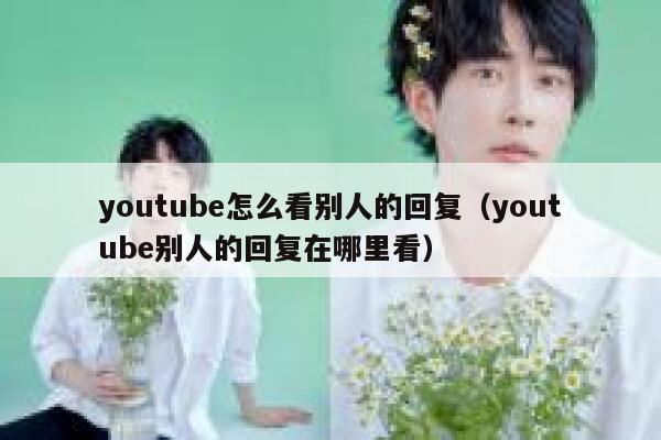 youtube怎么看别人的回复（youtube别人的回复在哪里看） 第1张