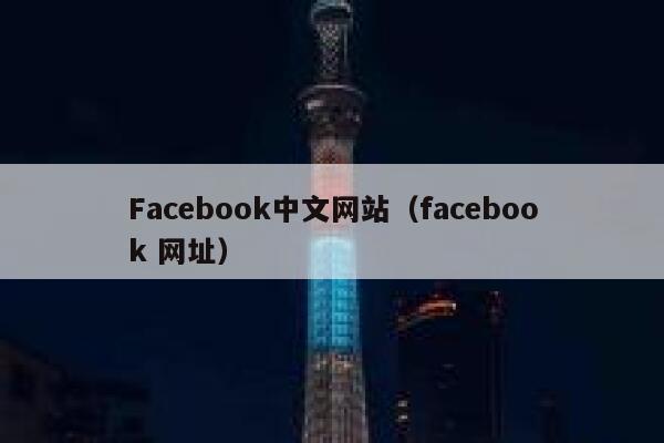 Facebook中文网站（facebook 网址） 第1张