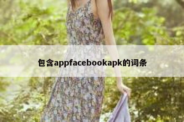 包含appfacebookapk的词条 第1张
