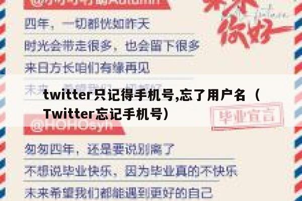 twitter只记得手机号,忘了用户名（Twitter忘记手机号） 第1张