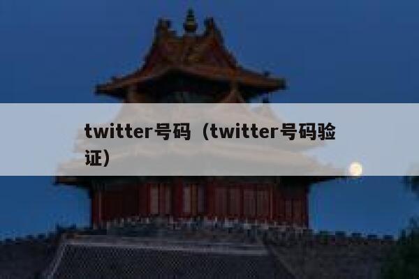 twitter号码（twitter号码验证） 第1张