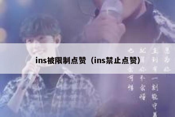 ins被限制点赞（ins禁止点赞） 第1张