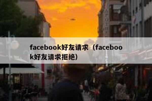 facebook好友请求（facebook好友请求拒绝） 第1张