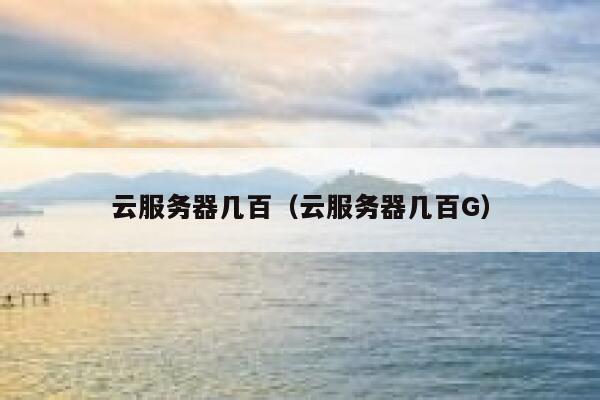 云服务器几百（云服务器几百G） 第1张