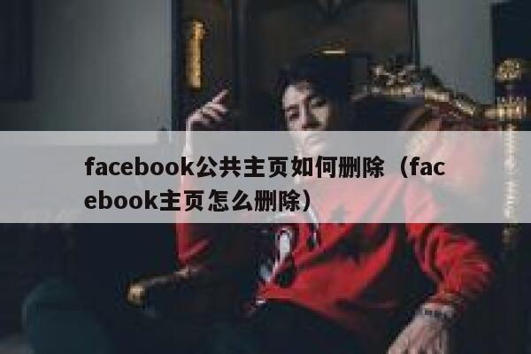 facebook公共主页如何删除(facebook主页怎么删除) 第1张 facebook公共主页如何删除(facebook主页怎么删除) 第1张