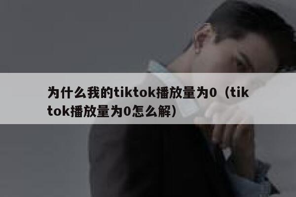 为什么我的tiktok播放量为0（tiktok播放量为0怎么解） 第1张