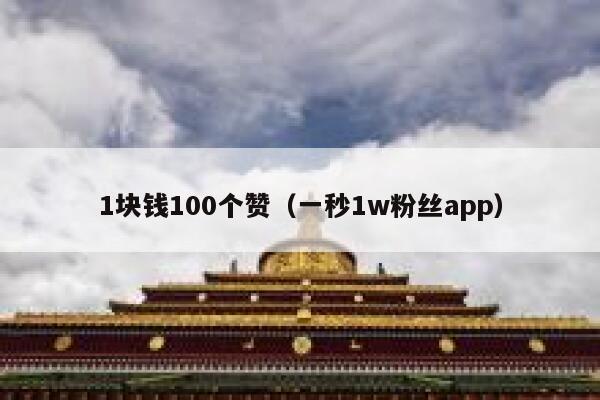 1块钱100个赞（一秒1w粉丝app） 第1张