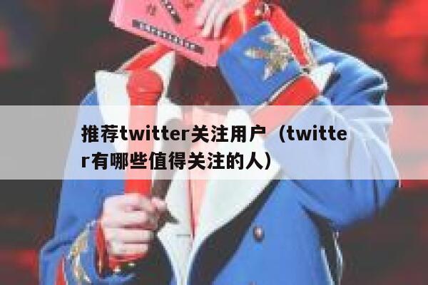 推荐twitter关注用户（twitter有哪些值得关注的人） 第1张