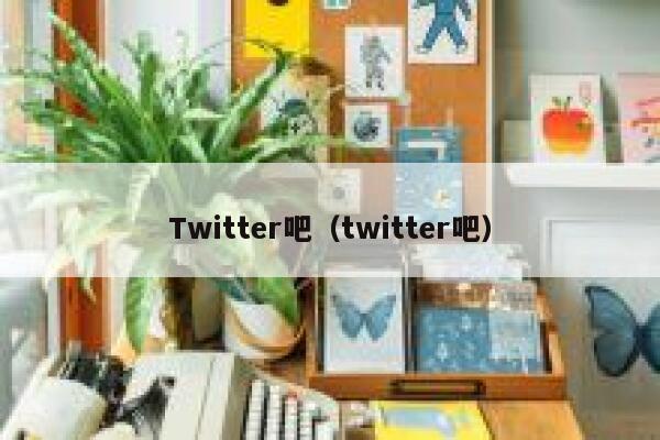 Twitter吧（twitter吧） 第1张