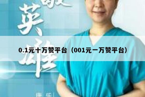 0.1元十万赞平台（001元一万赞平台） 第1张