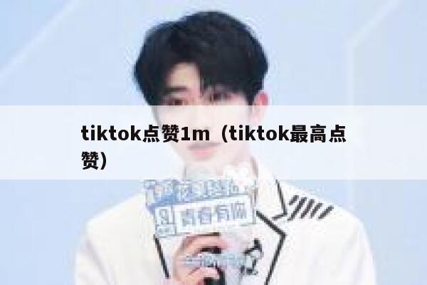 tiktok点赞1m（tiktok最高点赞） 第1张
