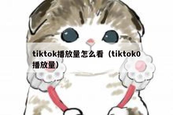 tiktok播放量怎么看（tiktok0播放量） 第1张