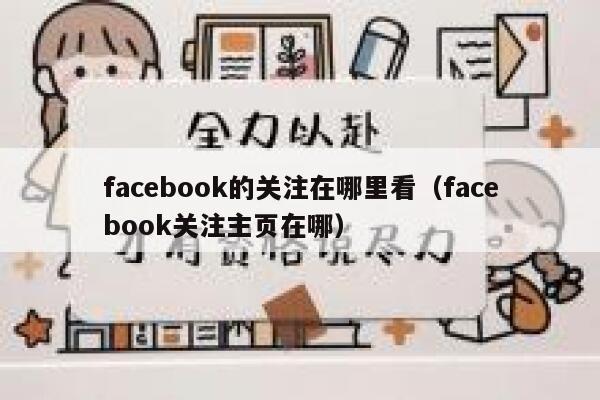 facebook的关注在哪里看（facebook关注主页在哪） 第1张