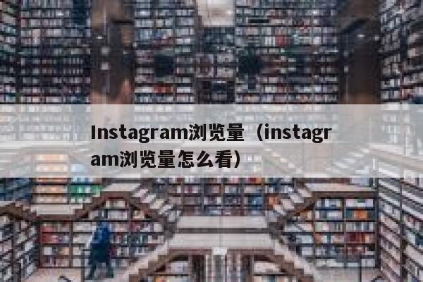Instagram浏览量（instagram浏览量怎么看） 第1张