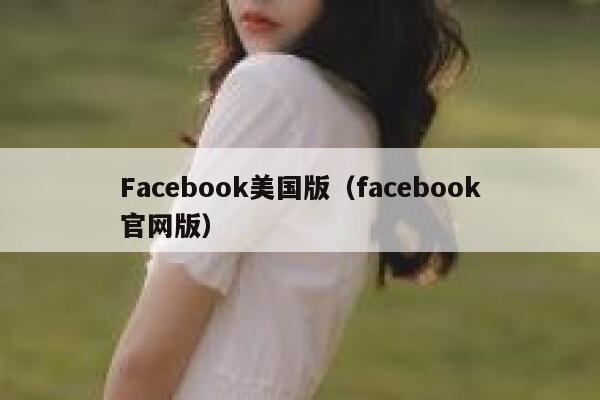 Facebook美国版（facebook官网版） 第1张