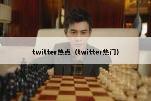 twitter热点（twitter热门） 第1张