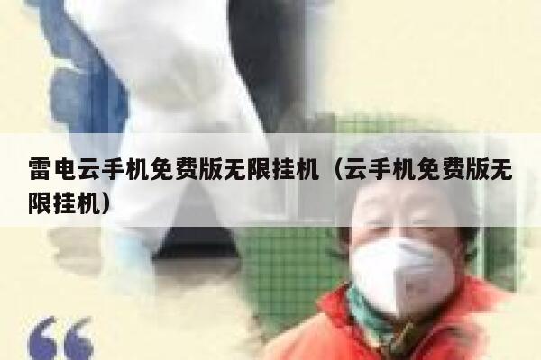 雷电云手机免费版无限挂机（云手机免费版无限挂机） 第1张