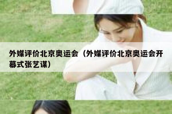 外媒评价北京奥运会（外媒评价北京奥运会开幕式张艺谋） 第1张