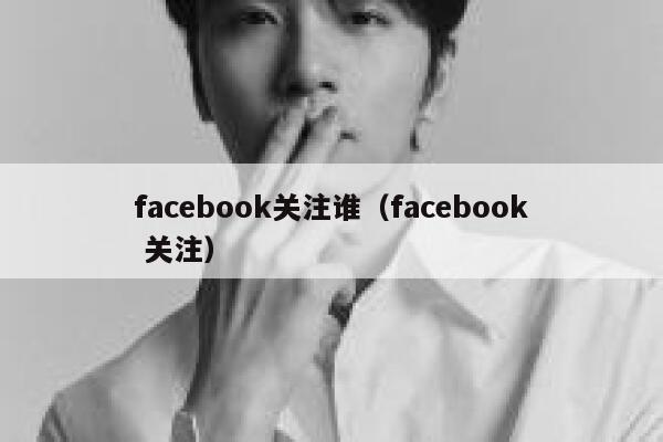 facebook关注谁（facebook 关注） 第1张