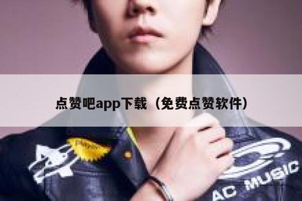 点赞吧app下载（免费点赞软件） 第1张
