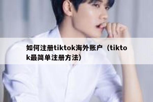 如何注册tiktok海外账户（tiktok最简单注册方法） 第1张