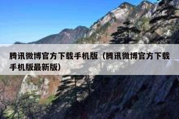 腾讯微博官方下载手机版（腾讯微博官方下载手机版最新版） 第1张