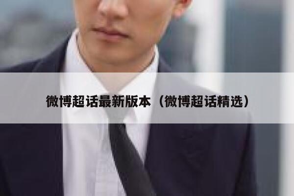 微博超话最新版本（微博超话精选） 第1张