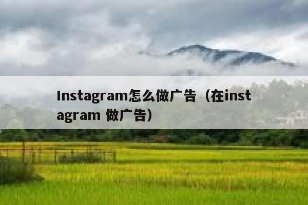 Instagram怎么做广告（在instagram 做广告） 第1张