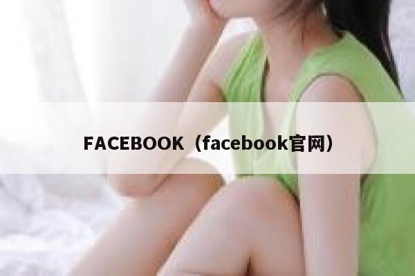 FACEBOOK（facebook官网） 第1张