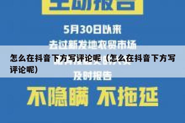 怎么在抖音下方写评论呢（怎么在抖音下方写评论呢） 第1张
