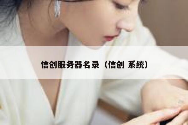信创服务器名录（信创 系统） 第1张