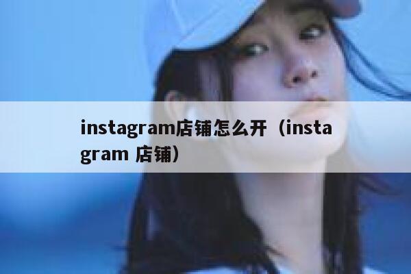 instagram店铺怎么开（instagram 店铺） 第1张
