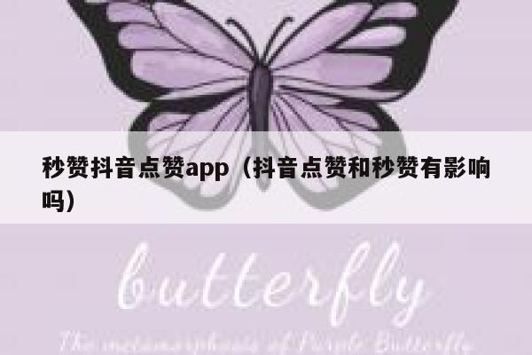 秒赞抖音点赞app（抖音点赞和秒赞有影响吗） 第1张