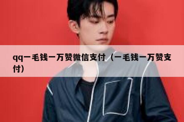 qq一毛钱一万赞微信支付（一毛钱一万赞支付） 第1张