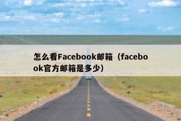 怎么看Facebook邮箱（facebook官方邮箱是多少） 第1张