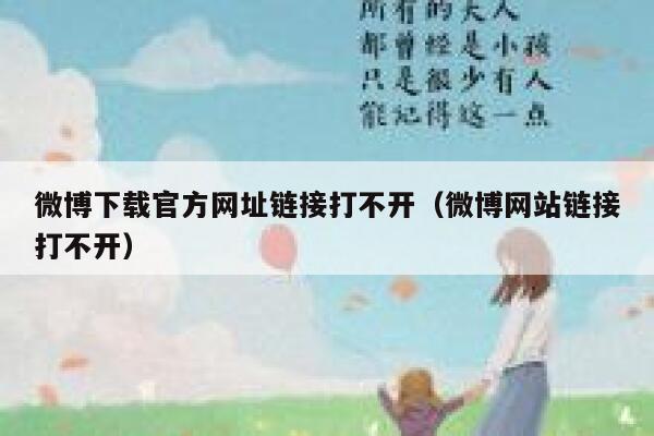 微博下载官方网址链接打不开（微博网站链接打不开） 第1张