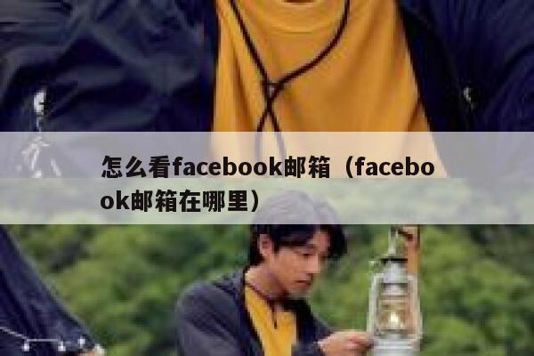 怎么看facebook邮箱（facebook邮箱在哪里） 第1张